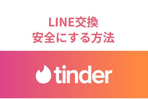 ティンダー line 交換|Tinder（ティンダー）でライン交換するための方法！聞き方やタ .